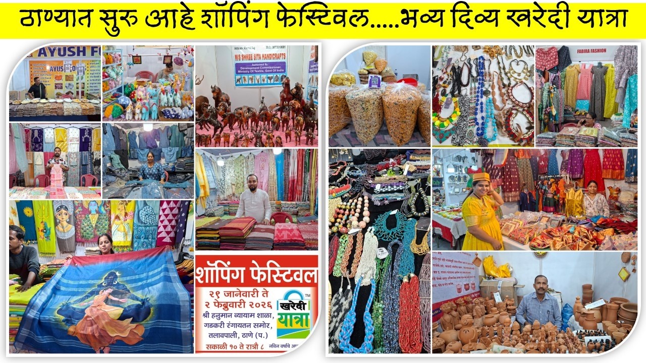 नवीन वर्षातील भव्यदिव्य शॉपिंग फेस्टिवल सुरू आहे आपल्या ठाण्यात 😊 खरेदी यात्रेला लवकर भेट द्या 🛍 