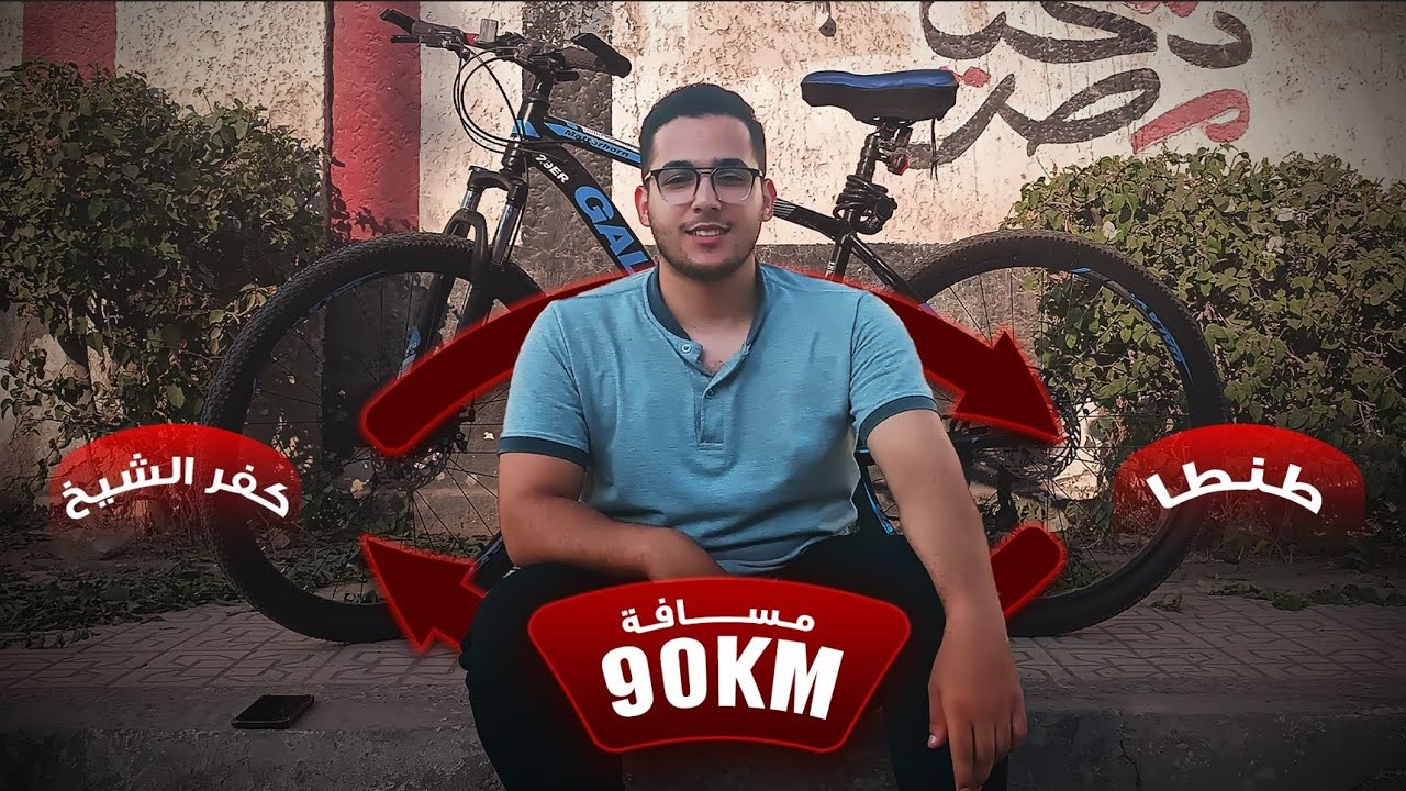 سافرت طنطا بالعجله .. أول مره أسافر بالعجله تخيلو إي اللي حصل ؟ 🚲🤯🤦‍♂️