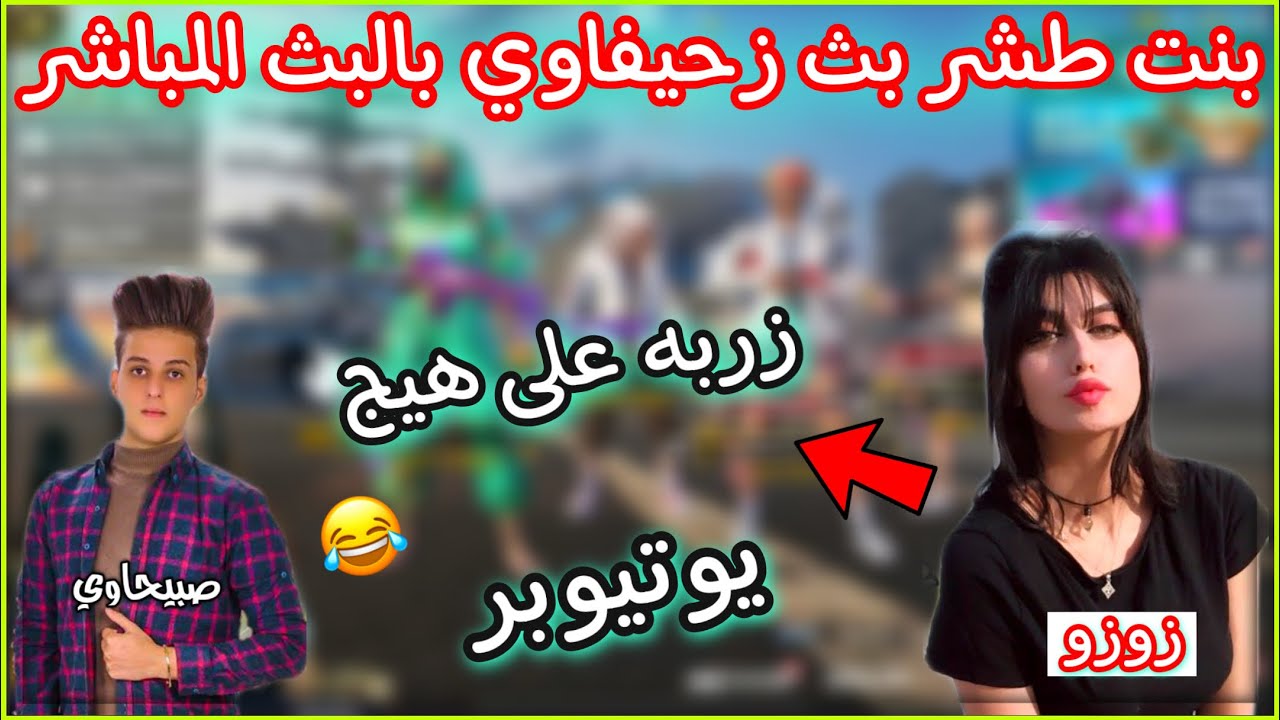 زوزو طشر بث زحيفاوي بالبث المباشر زربه على هيج يوتيوبر لا يالكعبة 😂🔥