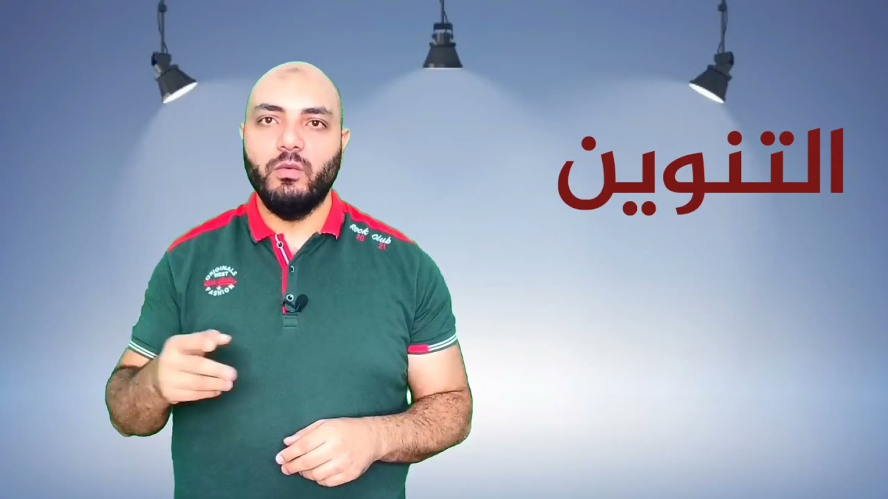 شرح التنوين بأنواعه الثلاثة | سلسلة المختصر المفيد في تعليم القراءة