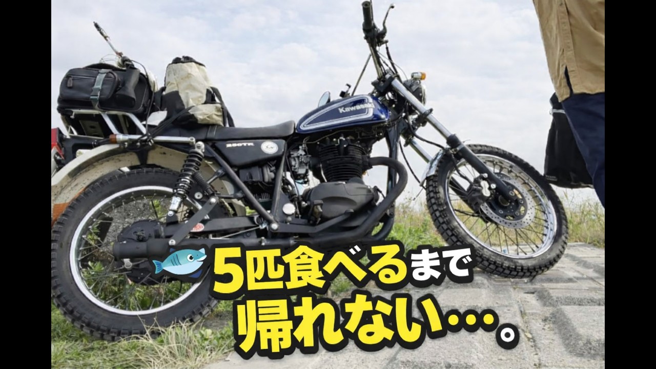 【250TRと行く】バイクで釣り→魚５匹食べるまで帰宅禁止・・・。