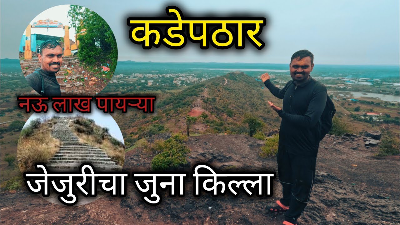 जेजुरीच्या नवीन गडावरून जुन्या गडाकडे पायी प्रवास 9 लाख पायऱ्या चढून कडेपठार येथे खंडोबाचे दर्शन