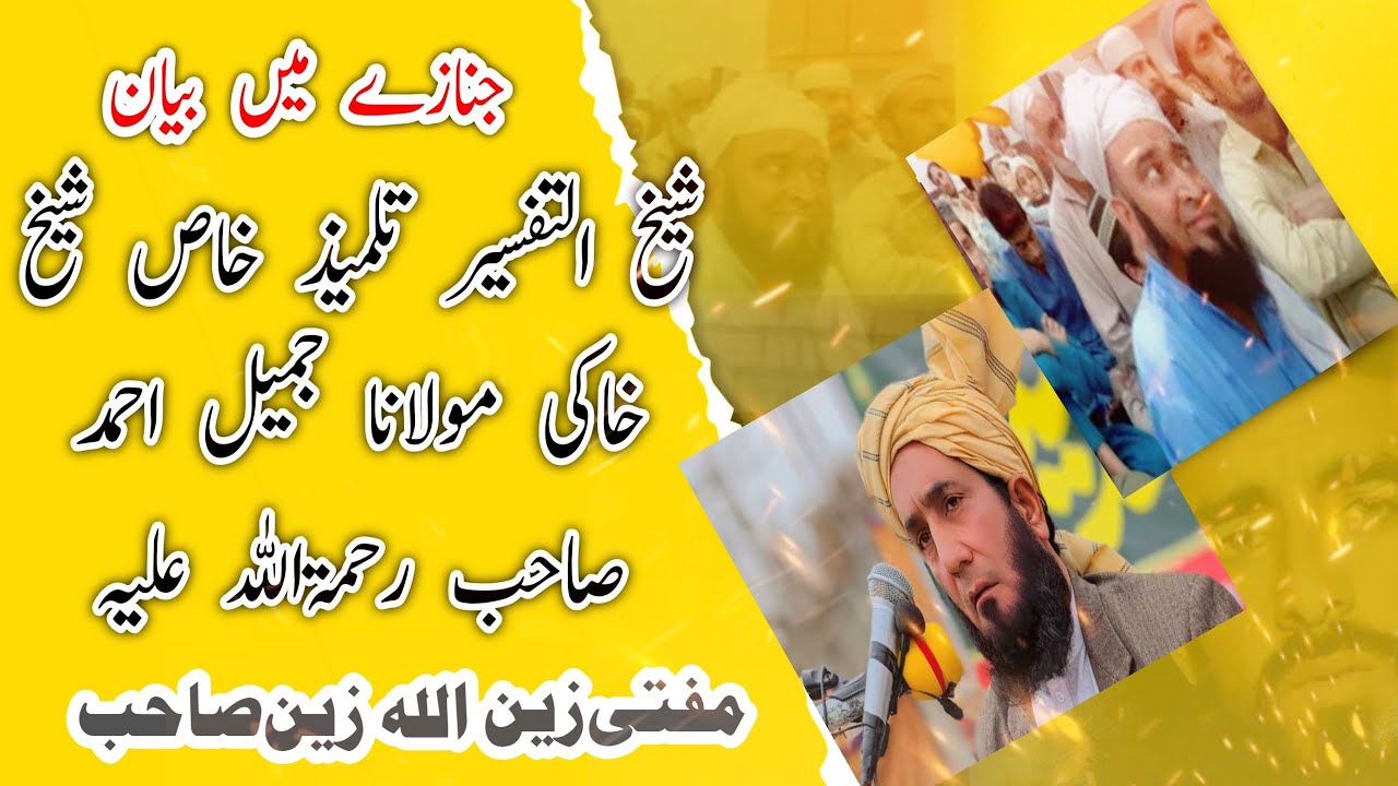 تعزیتی بیان//شیخ جمیل احمد صاحب رحمہ الله وتعالی||