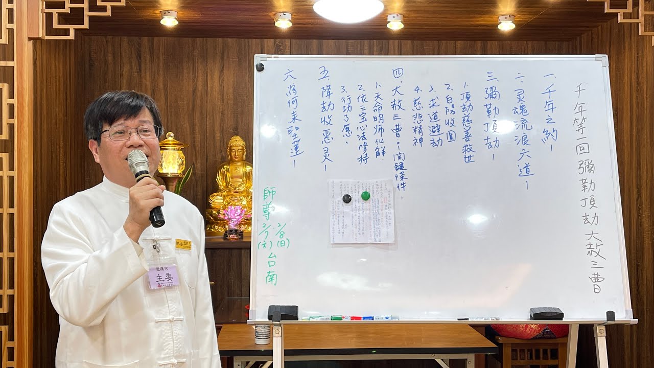 115年2月4日（三）《千年等一回彌勒頂劫大赦三曹》炫福師兄授課〉｜無極混元聖蓮宮｜桃園道場