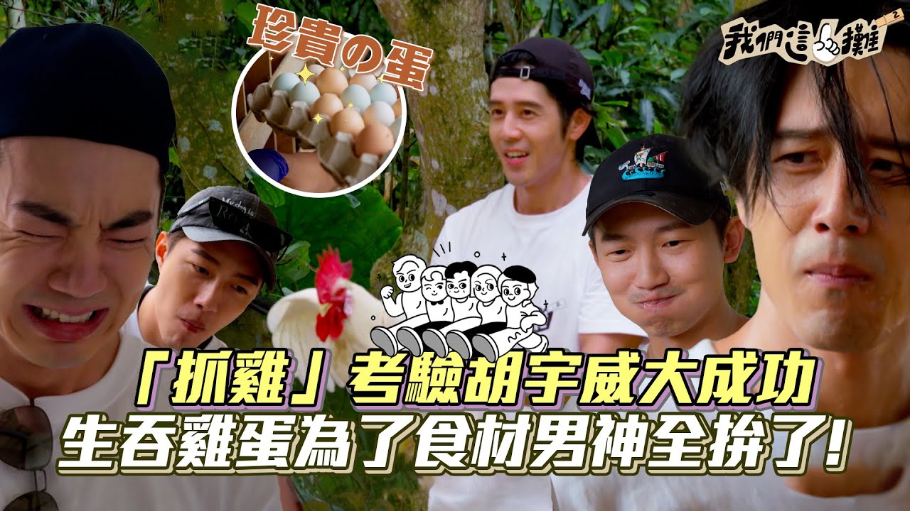 【我們這一攤2】擺攤首日六人同心協力完成！四位壯丁前往雞舍 禾浩辰怕小強猛躲 蔡昌憲直接標國罵XD 「抓雞」考驗胡宇威大成功 老闆給的難題超狂 生吞雞蛋為了食材全拚！│ Vidol