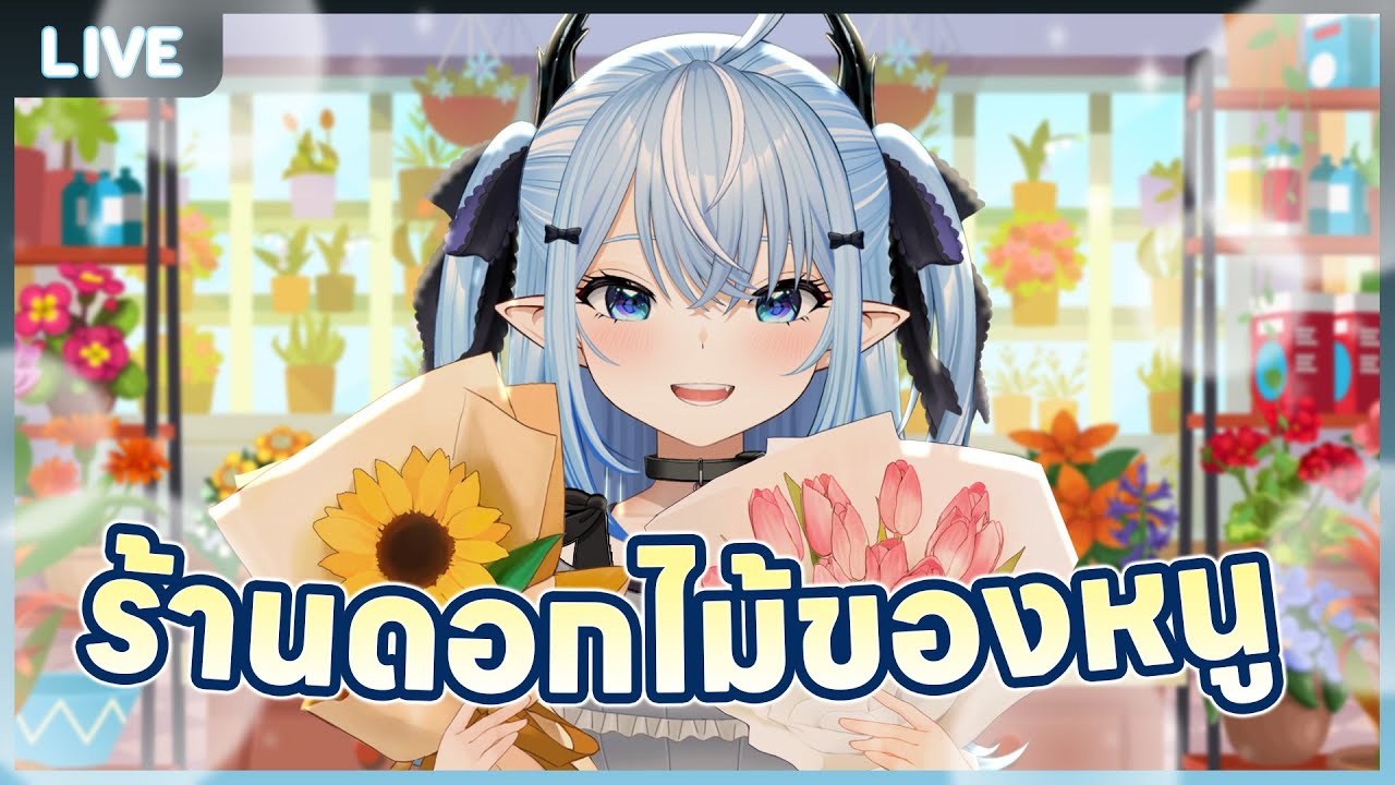 หนูเป็นเจ้าของร้านดอกไม้