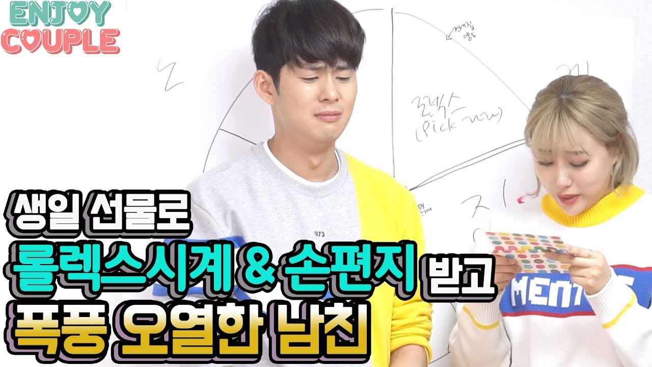 ENG)생일선물로 롤렉스시계&손편지 받고 폭풍오열한 남친 민뚜.. [엔조이커플 enjoycouple]