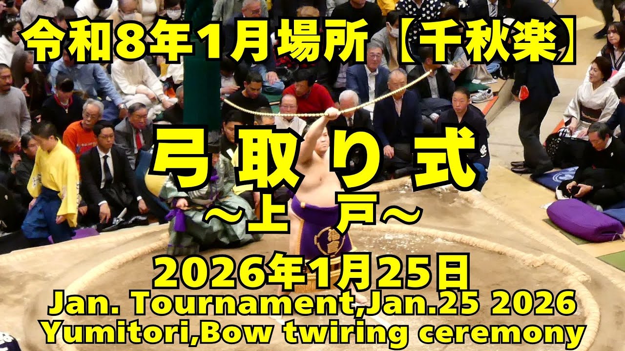 弓取り式は上戸（立浪部屋）（2026年1月25日初場所千秋楽）（Yumitori-shiki,Bow twiring ceremony,Jan25 2026JanTournament Day15）