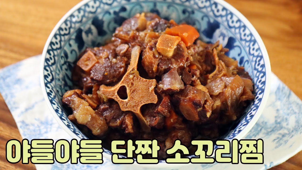 입안에서 살살 녹는 부드러운 소꼬리찜 만들어 보세요.