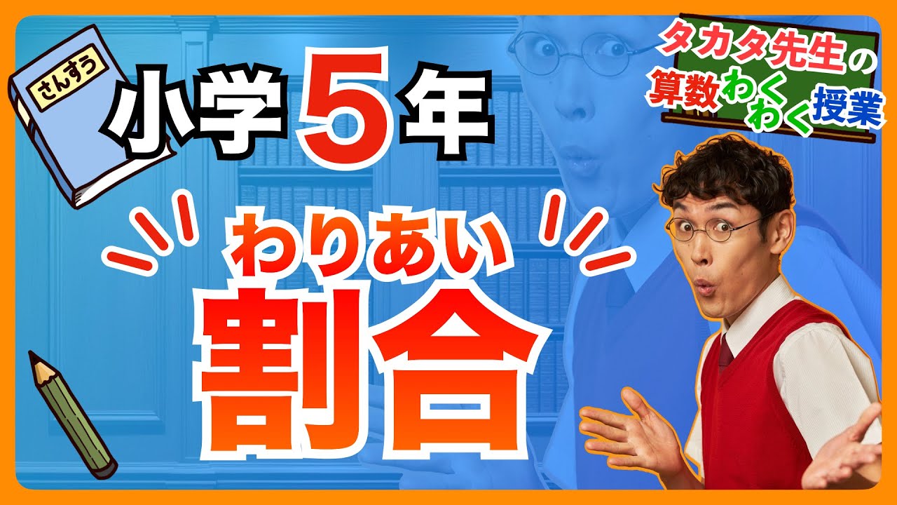 【算数｜小５｜割合①】割合ってなんだろう？/小５算数のラスボスを超わかりやすく解説！！【タカタ先生の算数わくわく授業】