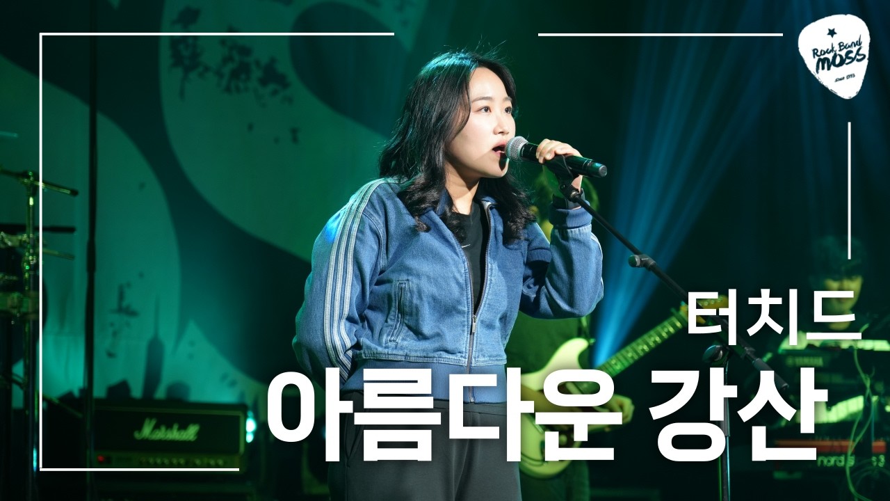 터치드 - 아름다운 강산 (Cover by 아주대 MOSS)