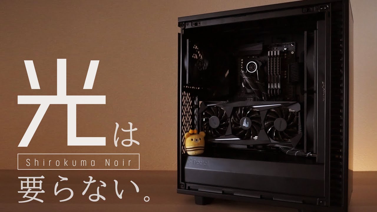 【自作PC】Shirokuma Noir｜NO RGB Build