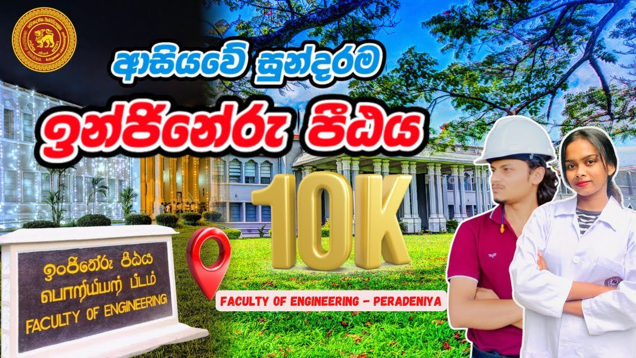𝐄𝐧𝐠𝐢𝐧𝐞𝐞𝐫𝐢𝐧𝐠 𝐬𝐭𝐮𝐝𝐞𝐧𝐭 එක්ක 𝐞𝐧𝐠𝐢𝐧𝐞𝐞𝐫 𝐅𝐚𝐜𝐮𝐥𝐭𝐲 එකට👷|මෙච්චර 𝐋𝐚𝐛 ගොඩක්😱🧪|𝐯𝐥𝐨𝐠|#𝐞𝐧𝐠𝐢𝐧𝐞𝐞𝐫𝐢𝐧𝐠#𝐩𝐞𝐫𝐚𝐝𝐞𝐧𝐢𝐲𝐚#engex