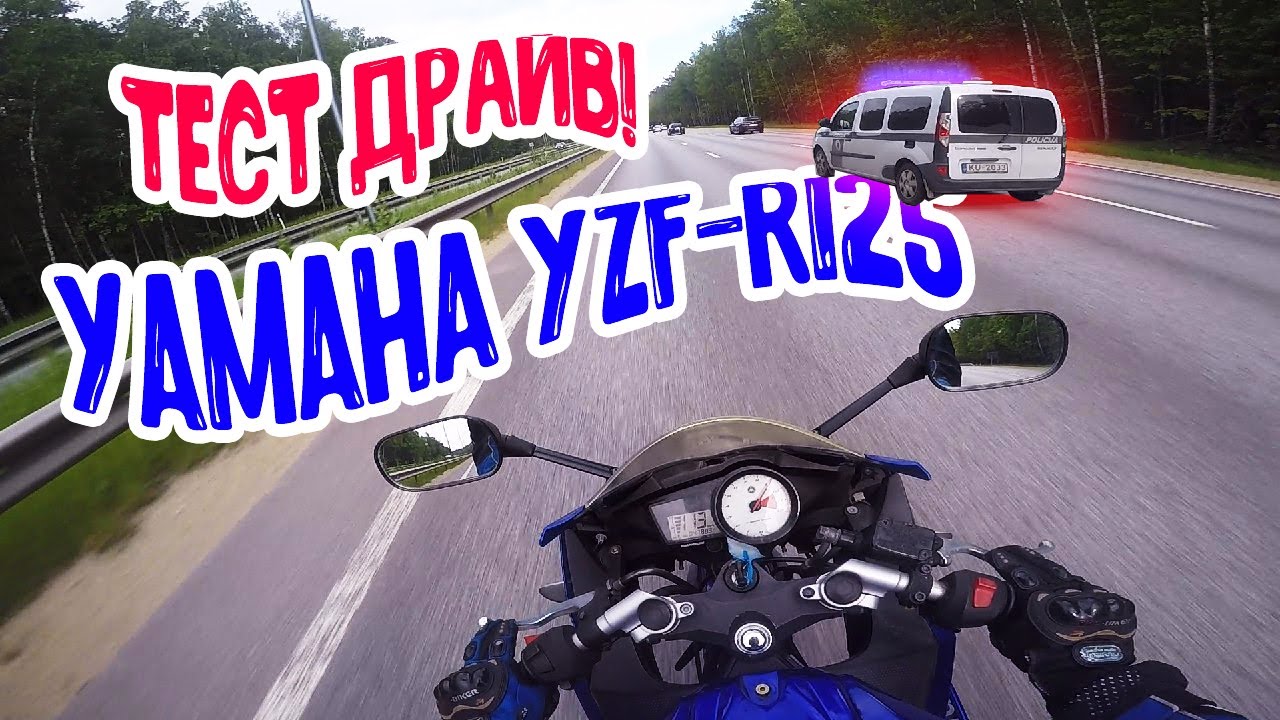 ТЕСТ-ДРАЙВ YAMAHA YZF-R125.  МОТОЦИКЛ ДЛЯ НОВИЧКОВ?  МАКСИМАЛКА 200+