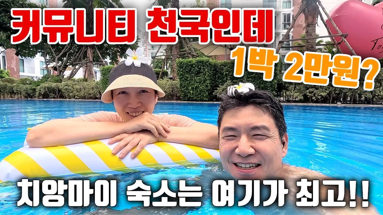 치앙마이 역대급 가성비 숙소 (완벽한 커뮤니티 & 인프라) #태국여행 #치앙마이숙소 #한달살기 