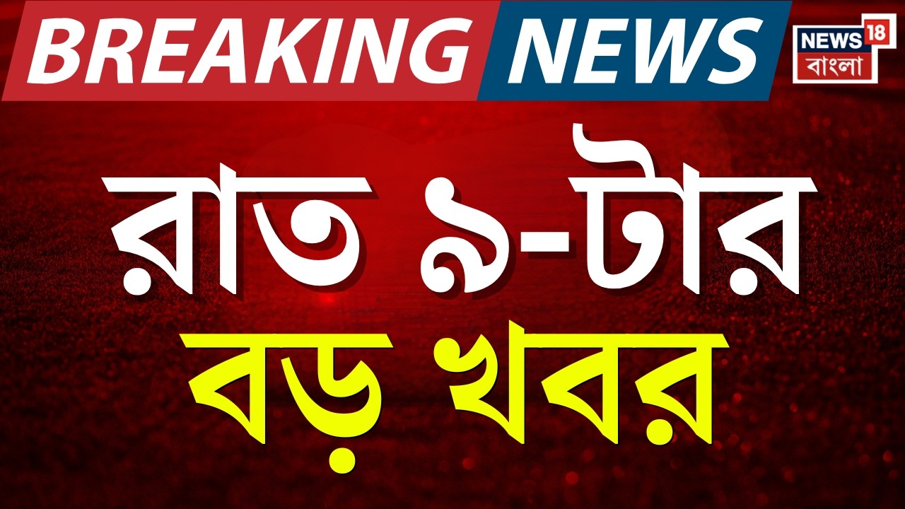 Today Breaking News | রাত ৯-টার বড় খবর | Abhishek Banerjee | WB SIR News | Election Commission