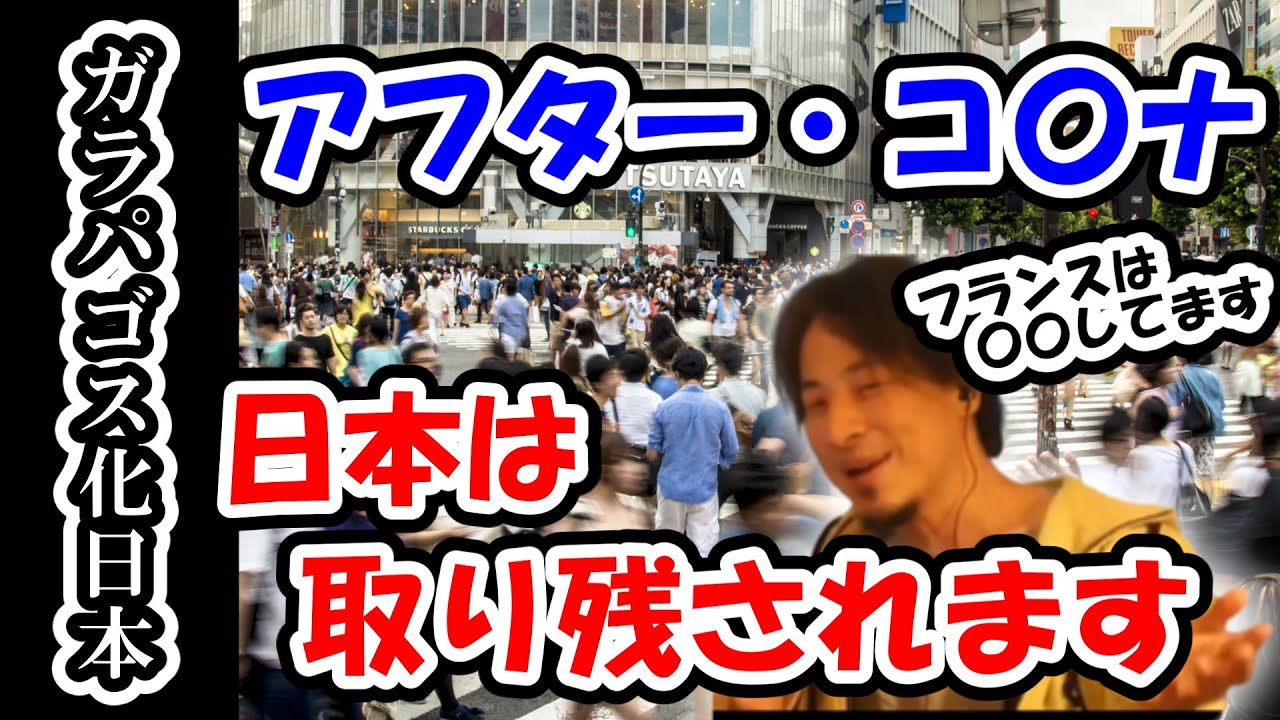 【ガラパゴス化日本】アフター・コ〇ナで日本だけが取り残されます。世界の動きをひろゆきが解説します【ひろゆき切り抜き】