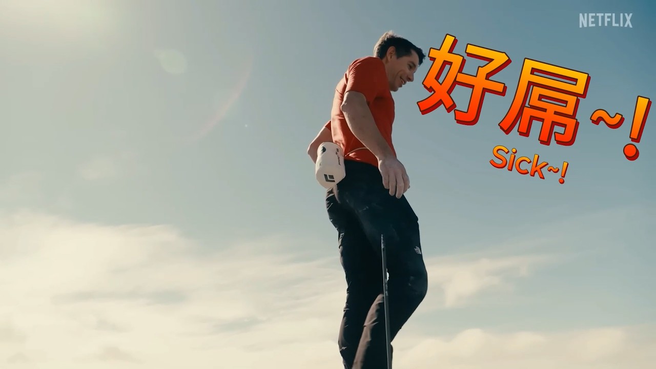 爬上101的Alex Honnold沒有恐懼!? 真相居然是這樣!