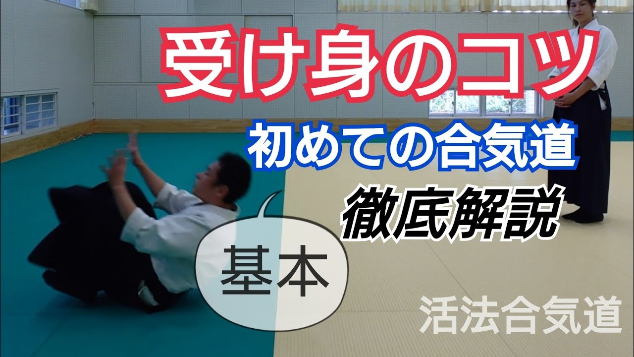 Aikido【受け身】のコツ・やり方/初心者「大阪道場 活法合気道」
