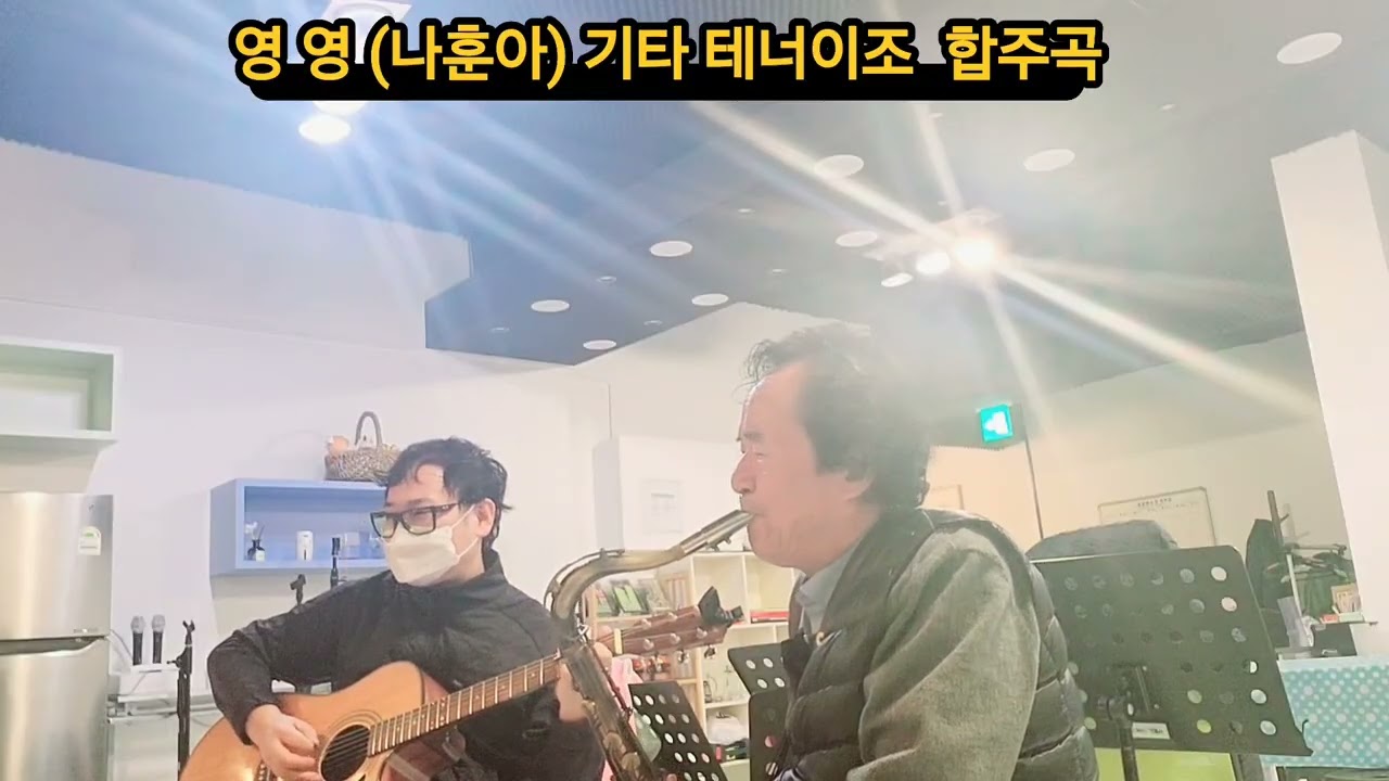 나훈아  영영   기타 테너이조  합주곡 