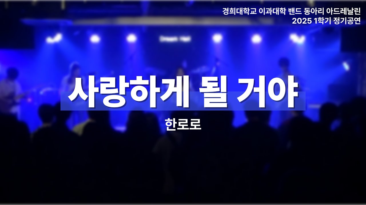 사랑하게 될 거야 - 한로로 | 경희대학교 이과대학 밴드동아리 아드레날린 | 2025 1학기 정기공연