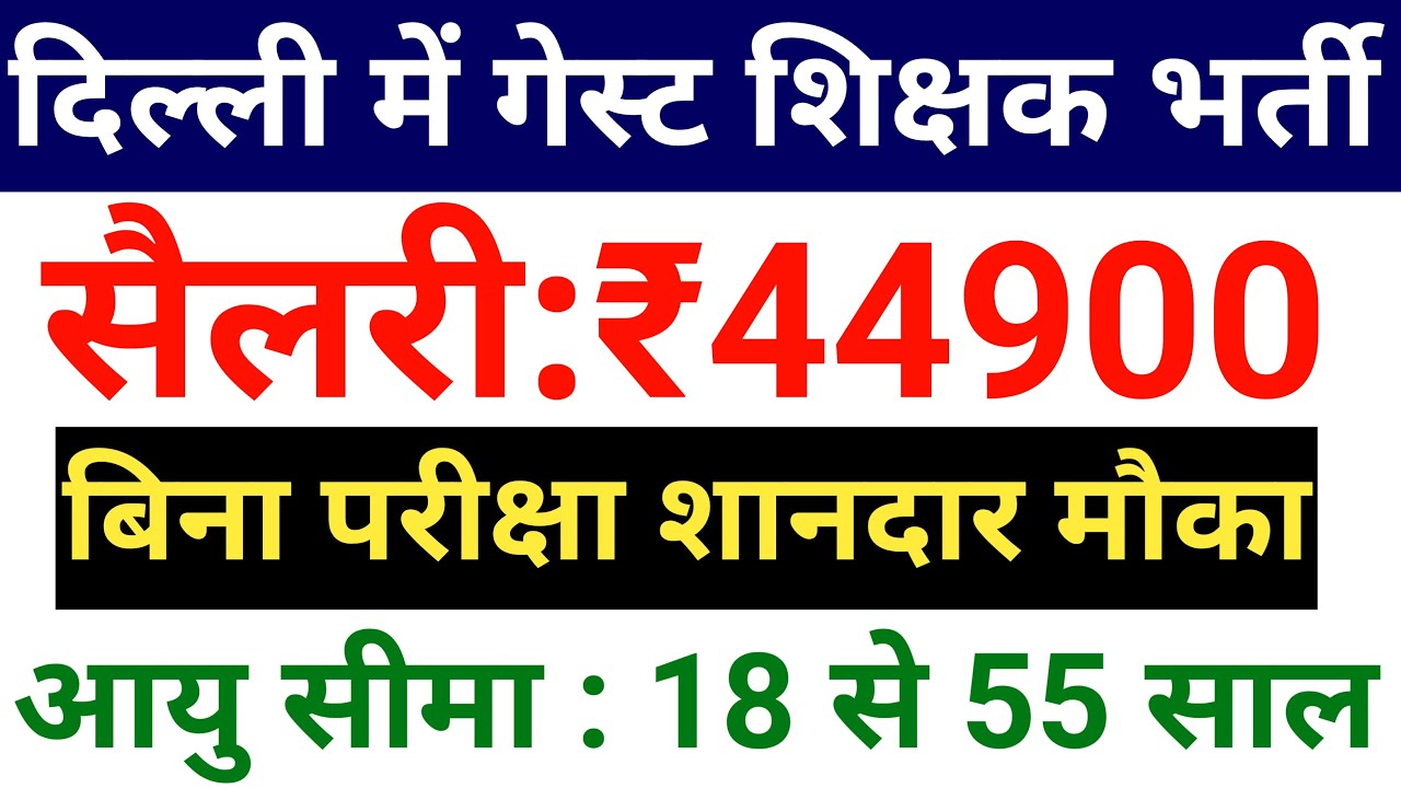 DELHI GUEST TEACHERS VACANCY 2025 I 44900 Rs pm SALARY I