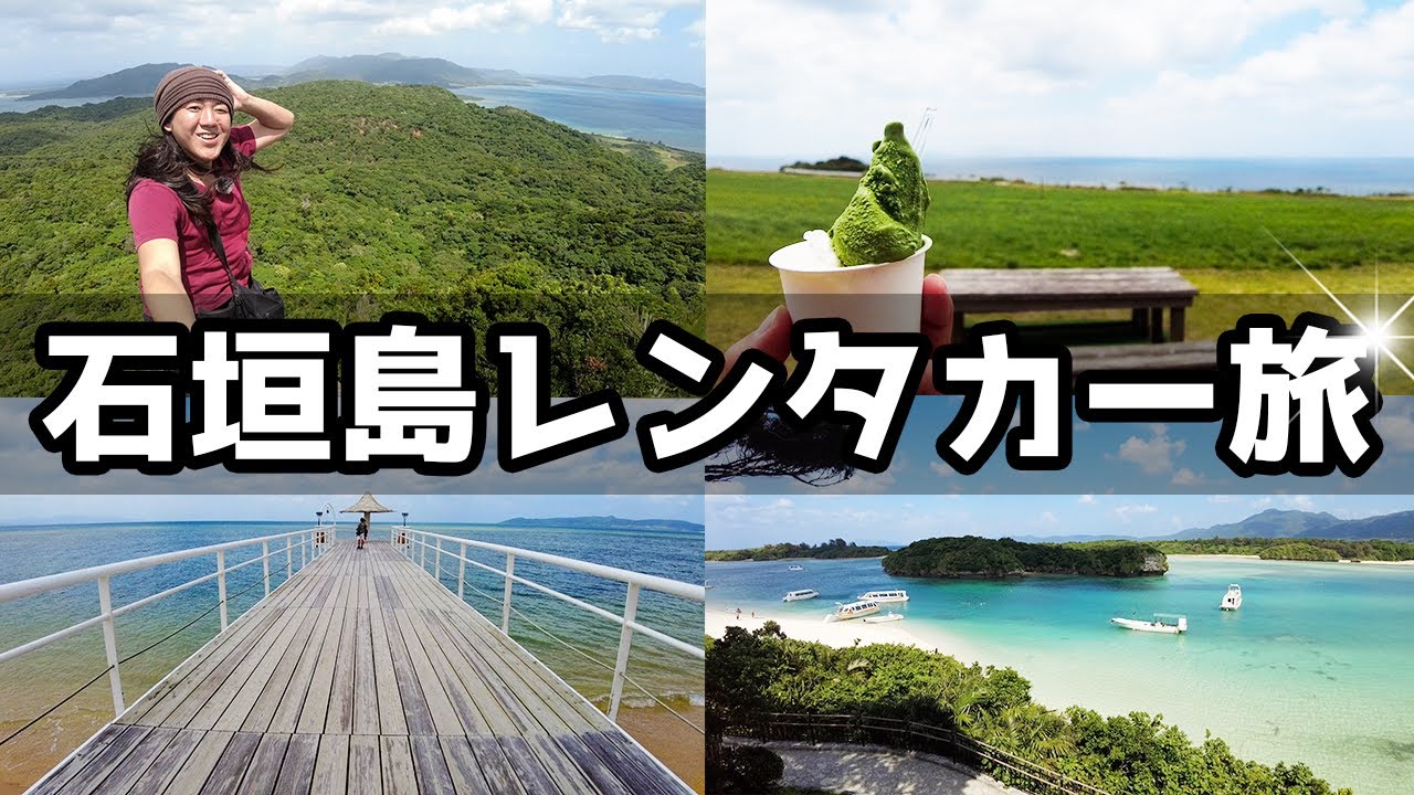 【沖縄】絶景からグルメまで!!石垣島レンタカーの旅♪【欲張りツアー】