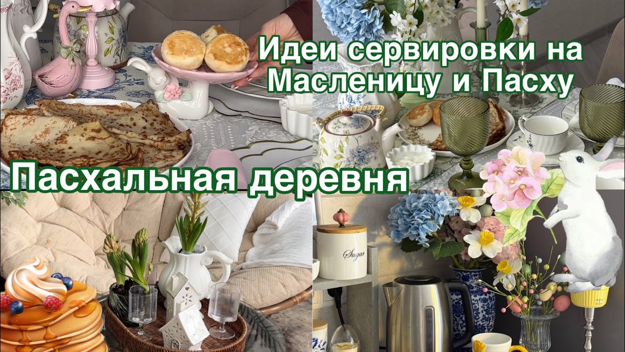 Идеи декора на Масленицу и Пасху . Пасхальная деревня . 
