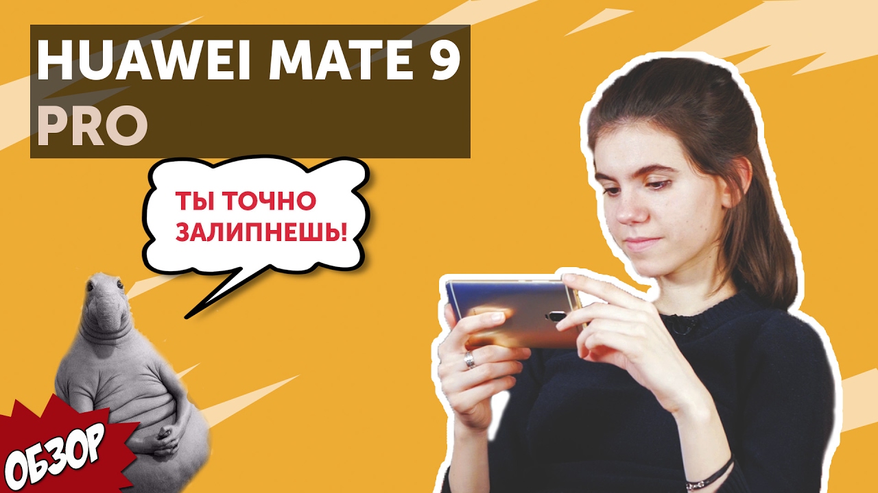 Huawei Mate 9 PRO - ФЛАГМАН, которому есть чем удивить!