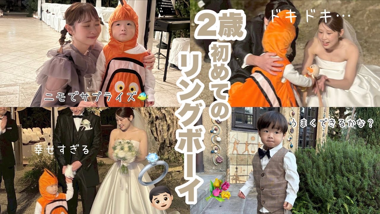 【２歳】はじめてのリングボーイ👦🏻💐💍ドキドキな結婚式🤍