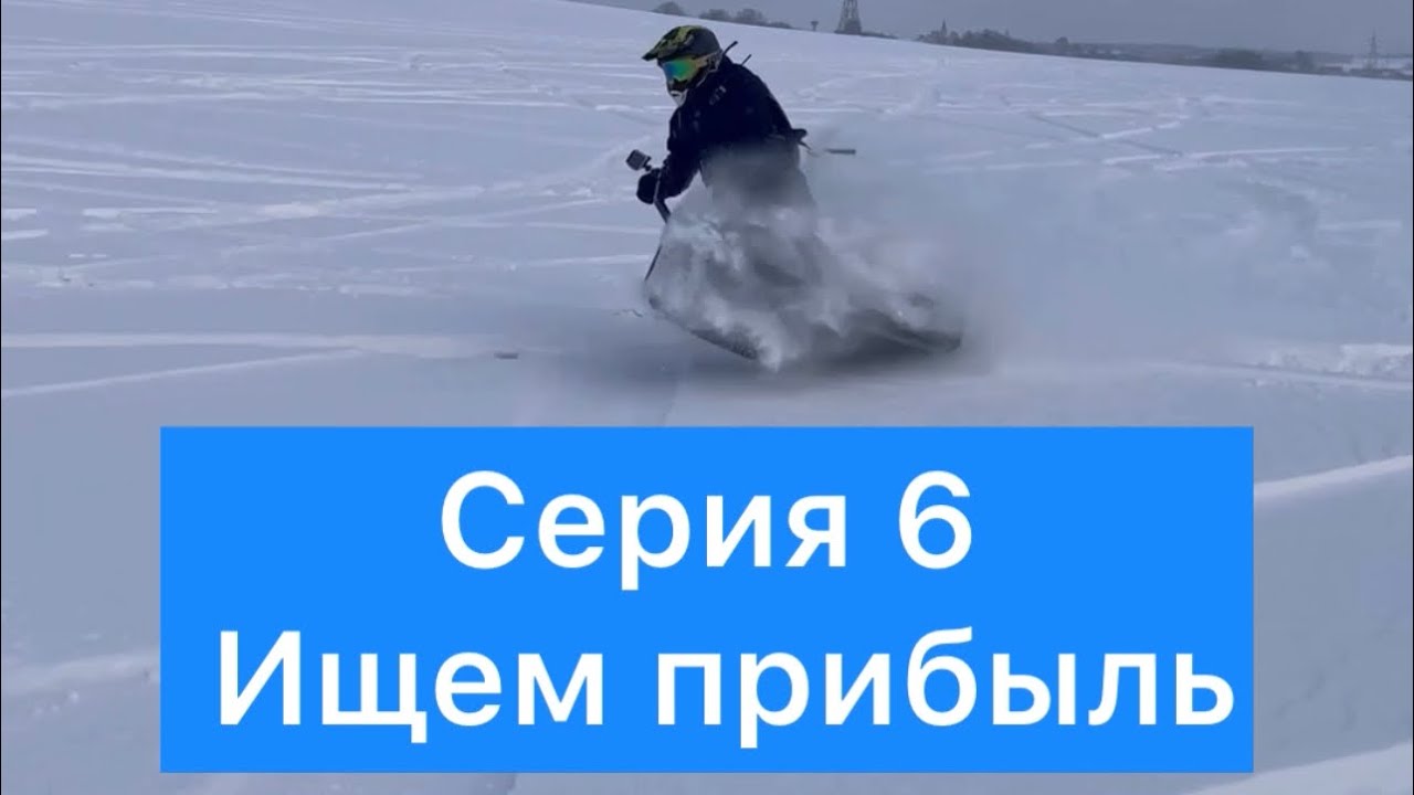 Электросноуборд ELIQ. СЕРИЯ 6. Сколько в нем прибыли?