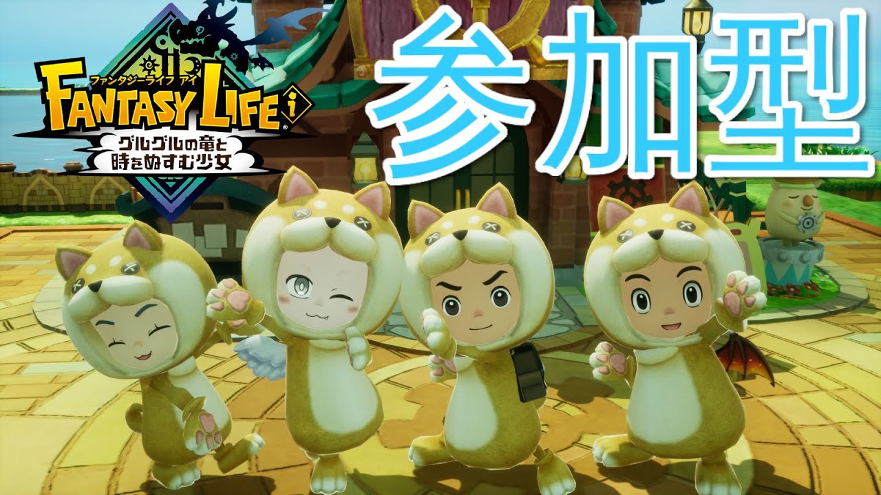 【ファンタジーライフi】始祖ドラゴン用仲間強化タマゲモノ周回等【参加型】