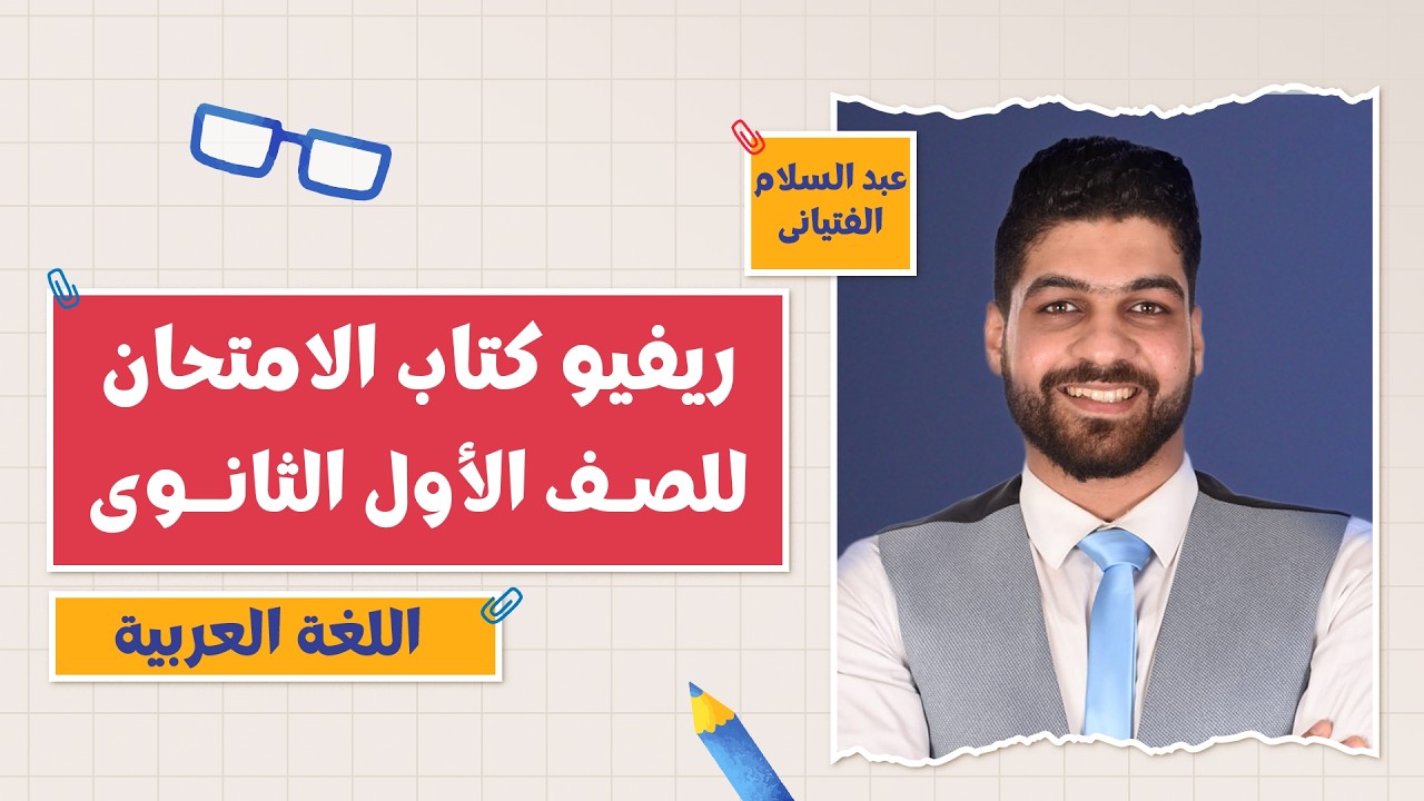 حل تدريبات الوحدة الأولى في النحو1 ثانوي | التيرم الثاني 2026 أ. عبد السلام الفتياني