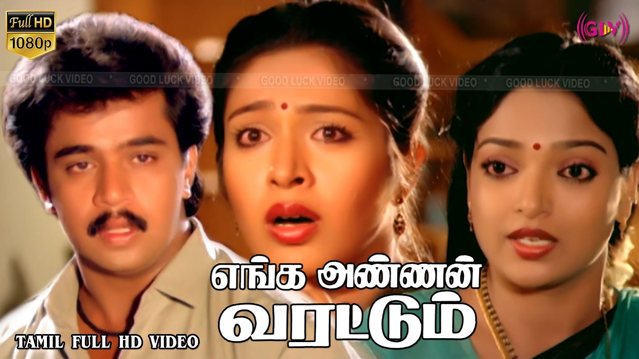 எங்க அண்ணன் வரட்டும் திரைப்படம் | Arjun Sarja,Rupini,Senthil | Krishnamurthi | Gangai Amaran Full HD