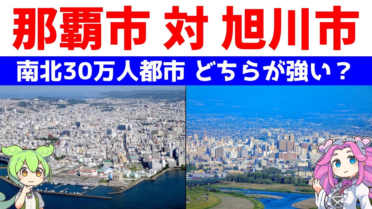 那覇市 対 旭川市【南北30万人都市 どちらが強い？】統計データで比較