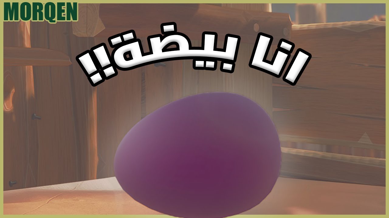 لعبة ترفع الضغط بس بيض؟! | Egging On (+16)