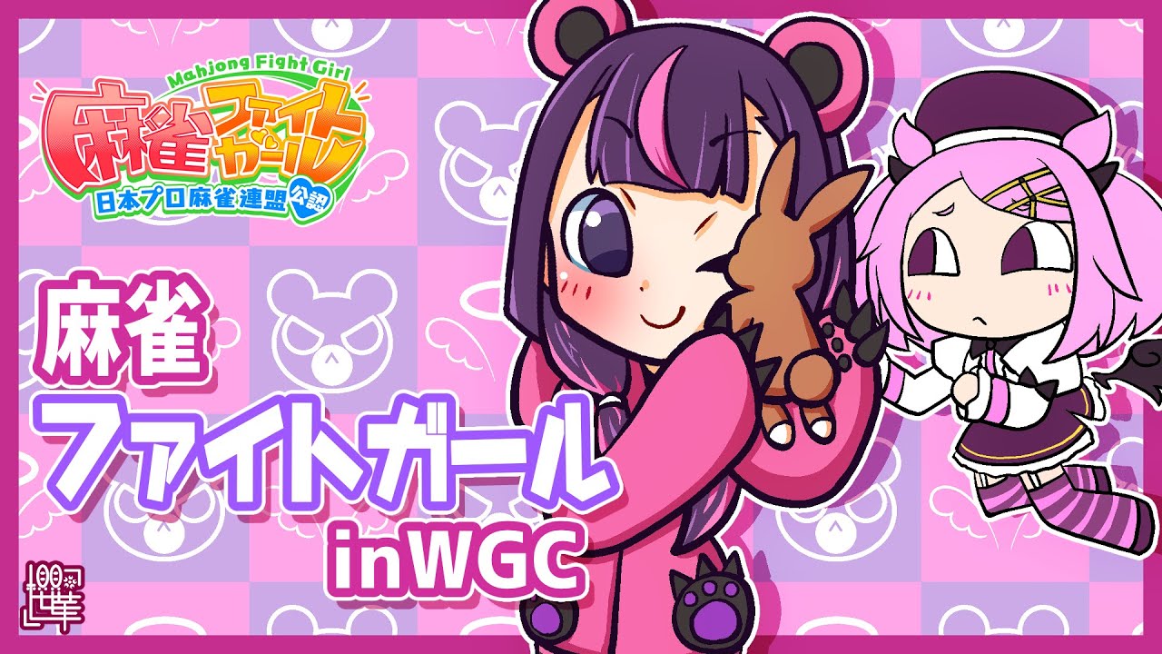 【MFG】麻雀ファイトガール　ラブ集め通常卓　2/11【WGC】