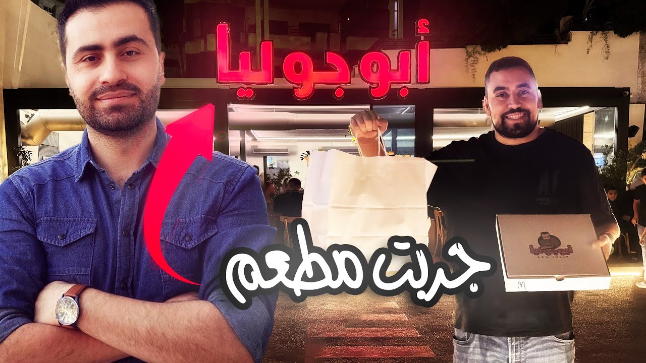 تجربة مطعم أبو جوليا في الأردن 🇯🇴