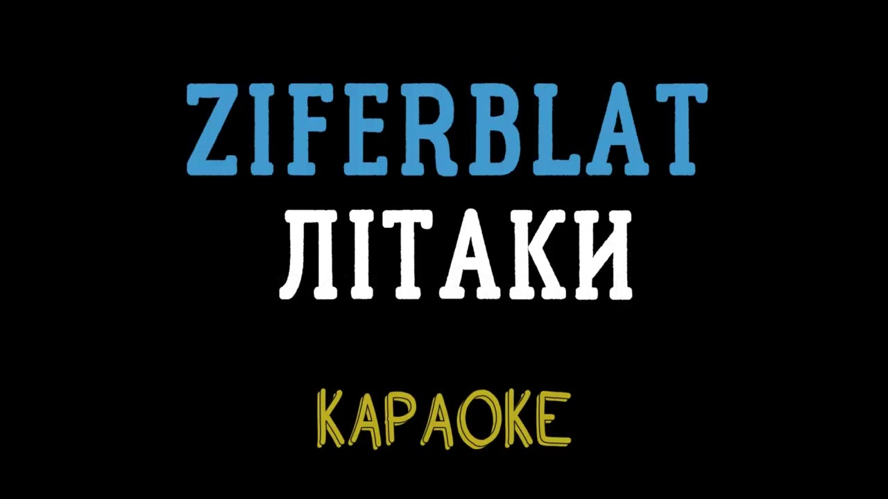 Ziferblat - Літаки (мінусовка, караоке, мінус, інструментал)