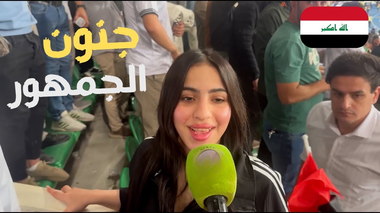65 ألف يهتفون للعراق! لحظة مرعبة داخل المدرجات أثناء النشيد الوطني 🇮🇶🔥