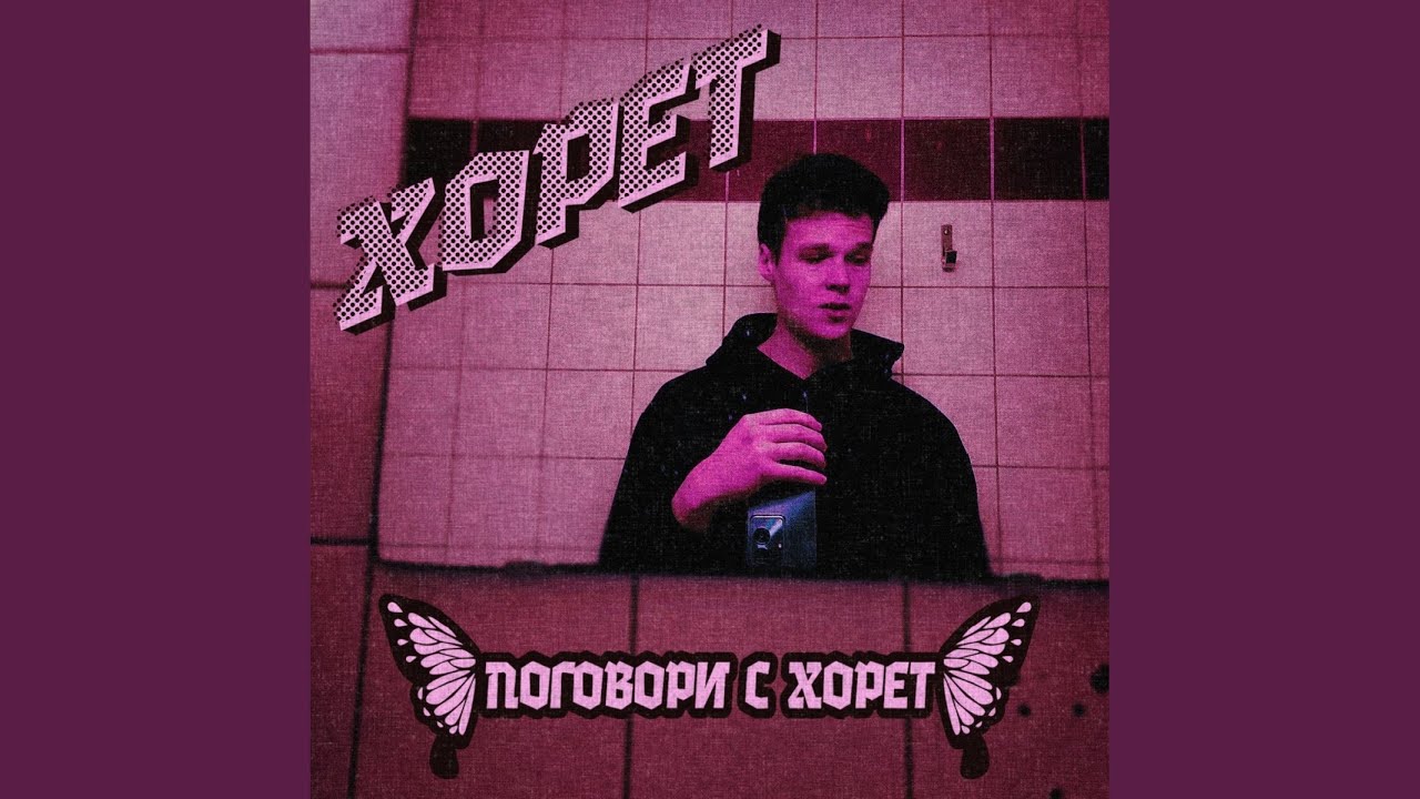 Поговори с Хорет