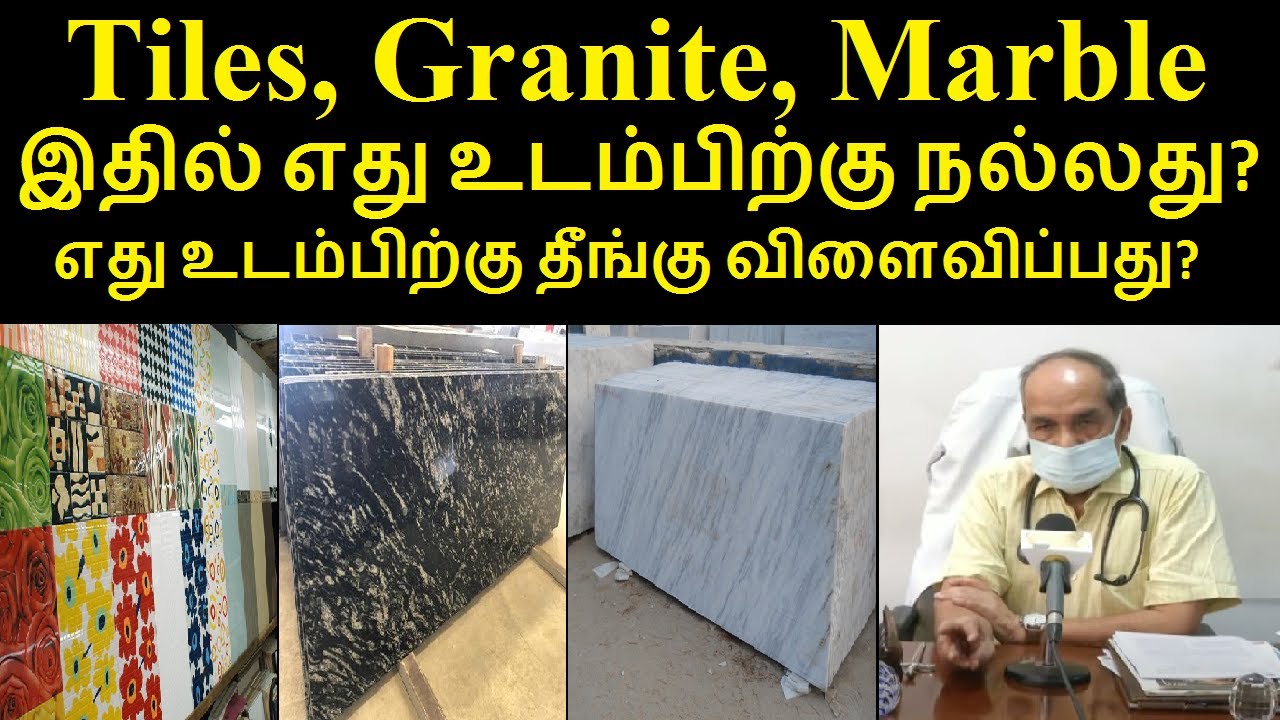 Tiles, Granite, Marble இதில் எது உடம்பிற்கு நல்லது? எது உடம்பிற்கு தீங்கு விளைவிப்பது?