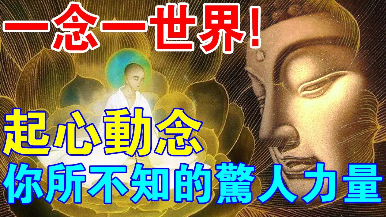你知道嗎？你的每一次起心動念，都藏著幻化一切的驚人能量！