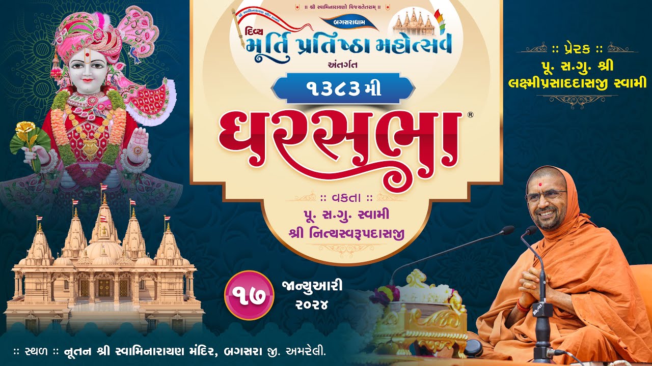 GharSabha (ઘરસભા) - 1383 @ Bagasara || 17/01/2024 || Swami Nityaswarupdasji ||