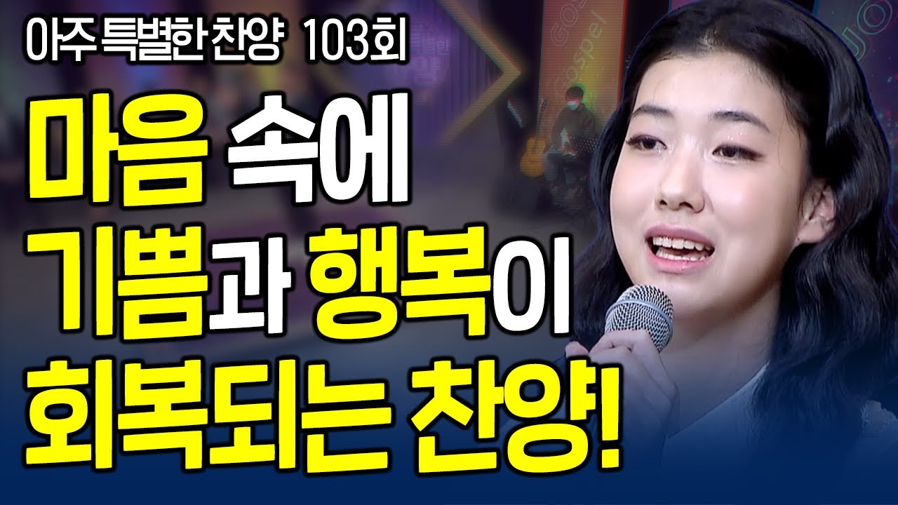 마음 속에 기쁨과 행복이 회복되는 찬양! | 남양주 예정교회 | 아주 특별한 찬양 103회 [풀영상]