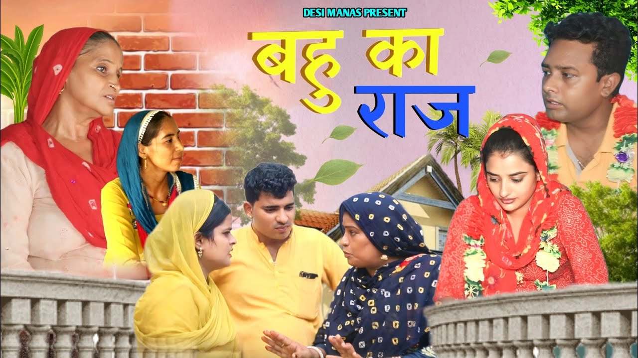 #बहू का राज #शादी #haryanvi #natak #episode Rajasthani #comedy emotional satori घर घर की कहानी