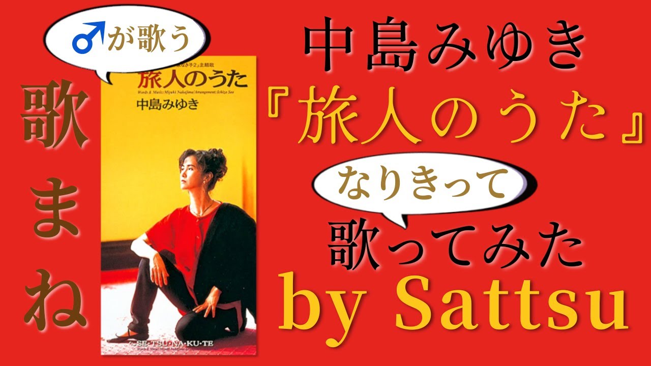 【男が】中島みゆき「旅人のうた」、歌ってみた。