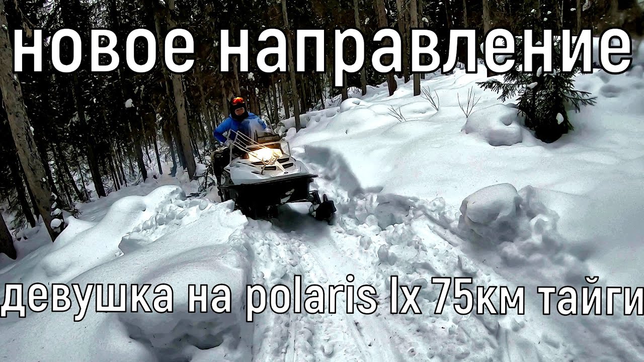 Пробиваемся через ГОРЫ И ЛЕСА!/2 ЧАСТЬ/ТАЙГА/POLARIS LX
