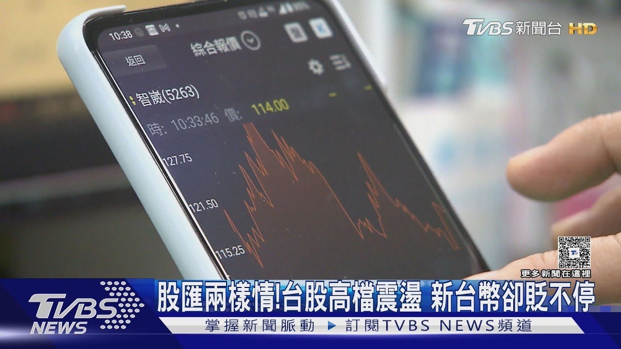 股匯兩樣情!台股頻創新高 新台幣卻貶不停 ｜十點不一樣20260303