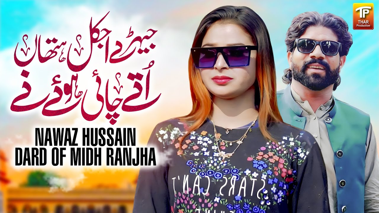 Jehre Ajj Kal Hathan Uttay Chhai Hoye Ne | Nawaz Hussain Dard Of Midh Ranjha | Thar Production